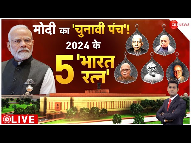 Bharat Ratna 2024: भारत रत्न को लेकर राजनीति क्यों? PM Modi | Chaudhary Charan Singh | NarasimhaRao