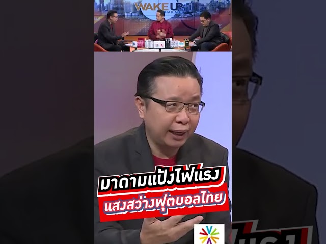 มาดามแป้งไฟแรง  แสงสว่างฟุตบอลไทย #voicetv #shorts