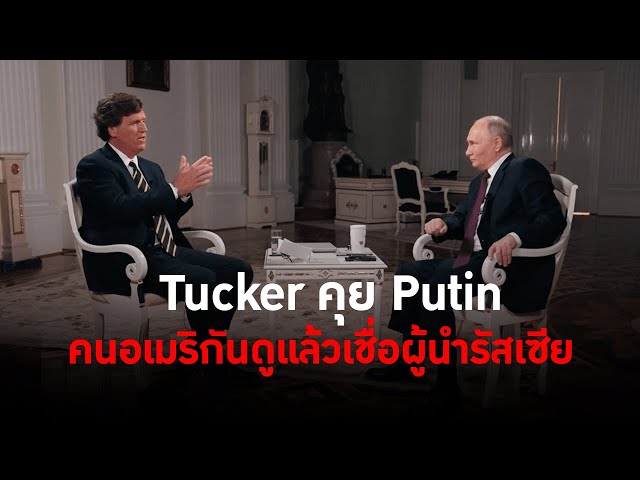 Tucker คุย Putin คนอเมริกันดูแล้วเชื่อผู้นำรัสเซีย? - The Daily Dose