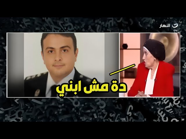 رجاء حسين تصرخ علي الهواء بعد عرض صورة ابنها دة مش ابني