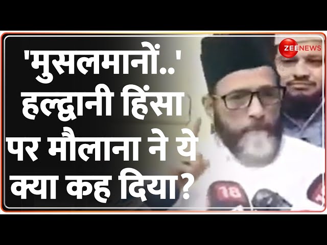 Haldwani Violence Update: हल्द्वानी हिंसा..मौलाना ने क्या कहा? | Madrasa Hinsa | Breaking News Clash