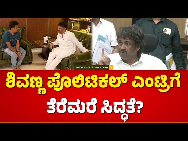 Madhu Bangarappa about Dr Shivarajkumar | ಡಿಕೆಶಿ ಆಫರ್ ಒಪ್ಪಿಕೊಳ್ತಾರಾ ಶಿವಣ್ಣ? | Vistara News