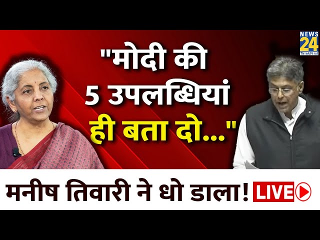 Lok Sabha LIVE: Manish Tewari ने Modi सरकार पर बोले तीखा हमला | Congress | News24 LIVE