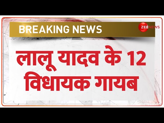 Bihar Breaking News: फ्लोर टेस्ट लालू यादव के 12 विधायक गायब | RJD | Bihar Floor Test | Politics