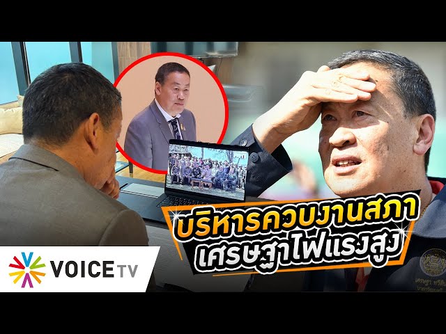 ⁣#นายกฯเศรษฐา ฟิตงานสภา แม้แต่ #ฝ่ายค้าน ยังแฮปปี้ แถมมีเวลาให้หารือนอกรอบ! #WakeUpThailand