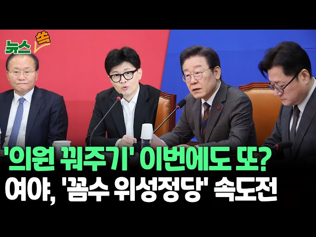 [뉴스쏙] 국민의미래 vs 통합비례당…거대 양당, 또다시 '꼼수' 위성정당 창당 속도전 / 연합뉴스TV (YonhapnewsTV)