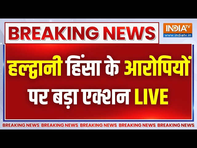 Breaking News LIVE:हल्द्वानी हिंसा के आरोपियों पर बड़ा एक्शन | Haldwani Violence | Madrasa Demolition