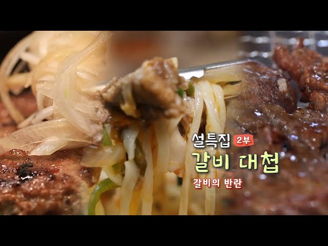 [풍경여지도] 설특집 2부 갈비 대첩 - 갈비의 반란 / 연합뉴스TV (YonhapnewsTV)