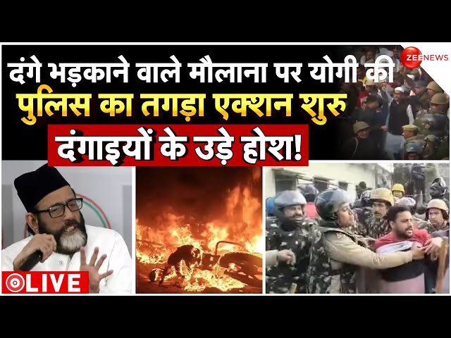 Haldwani Violence News Live Updates : दंगे भड़काने वाले मौलाना पर योगी की पुलिस का तगड़ा एक्शन शुरु!