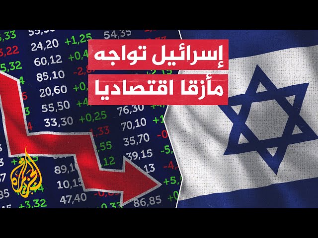 موديز تخفض التصنيف الائتماني لإسرائيل مع نظرة مستقبلية سلبية ونتنياهو يرد