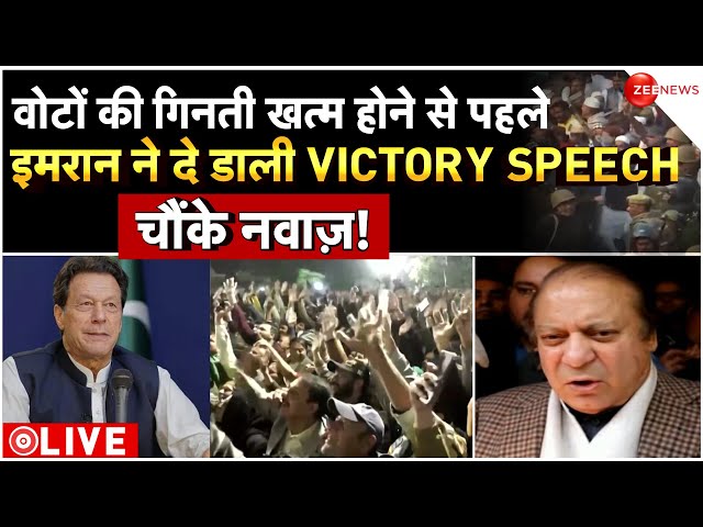 Pakistan Elections 2024 Imran Khan Victory Speech LIVE Updates : इमरान का विजय भाषण, चौंके नवाज़!