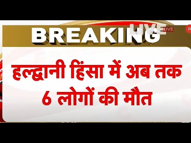 Haldwani Violence: हल्द्वानी हिंसा में अब तक 6 लोगों की मौत, Curfew आज भी रहेगा जारी | BREAKING NEWS