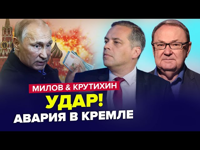 ⁣ЭКСТРЕННО! Случилась новая КАТАСТРОФА в РОССИИ / Рубль ПУТИНА рухнул | МИЛОВ & КРУТИХИН | Лучшее