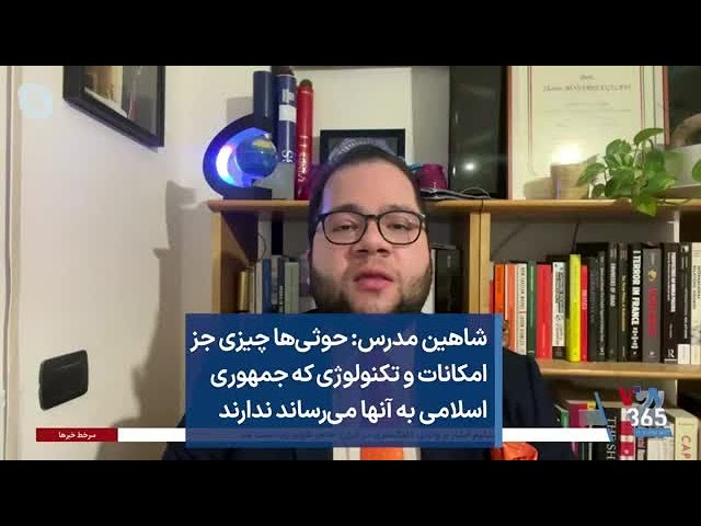 شاهین مدرس: حوثی‌ها چیزی جز امکانات و تکنولوژی که جمهوری اسلامی به آنها می‌رساند ندارند