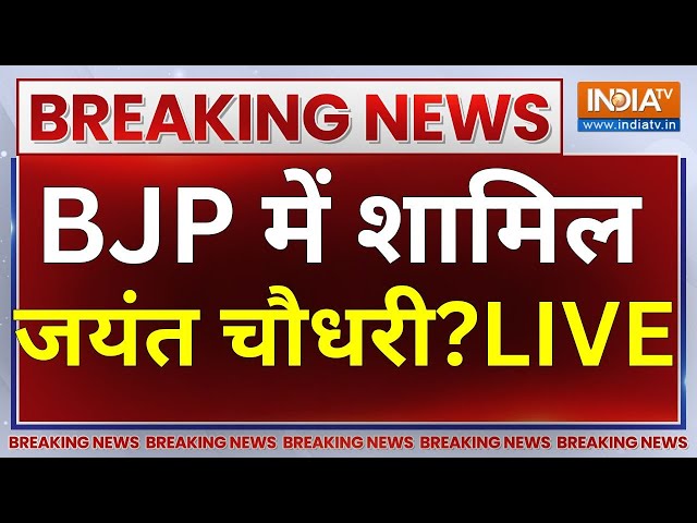 Jayant Chaudhary Join BJP? LIVE: बीजेपी में शामिल जयंत चौधरी? LIVE | NDA | Chaudhary Charan Singh