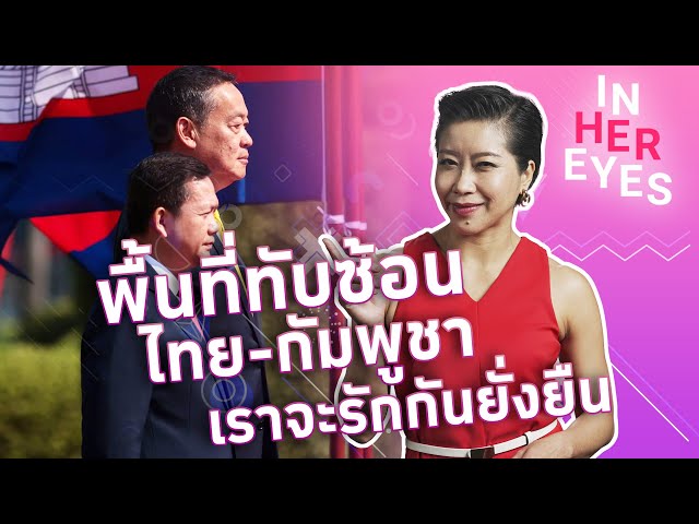 พื้นที่ทับซ้อนไทย - กัมพูชา เราจะรักกันยั่งยืน - #InHerEyes