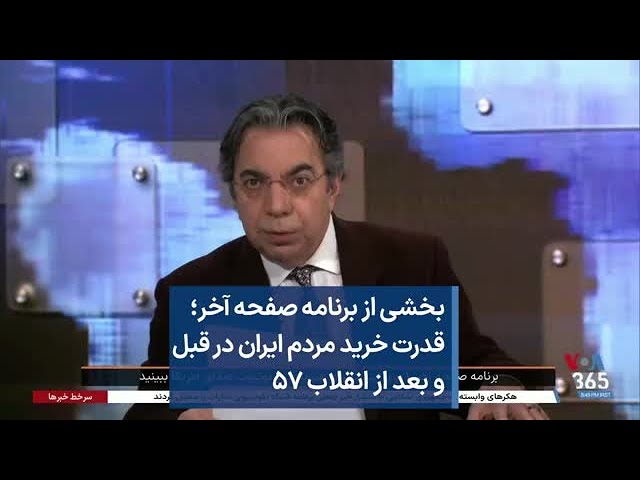 بخشی از برنامه صفحه آخر؛ قدرت خرید مردم ایران در قبل و بعد از انقلاب ۵۷