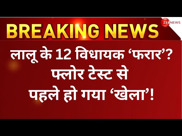 Bihar Floor Test Big News LIVE : फ्लोर टेसट से पहले बिहार में हो गया खेला! | Lalu Yadav | Breaking