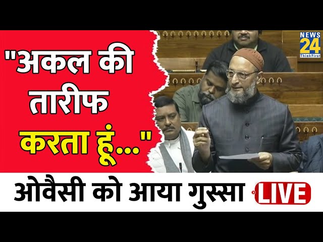 Lok Sabha में बोलते हुए AIMIM चीफ Asaduddin Owaisi ने किसपर कसा तंज_ देखें वीडियो | News24 LIVE