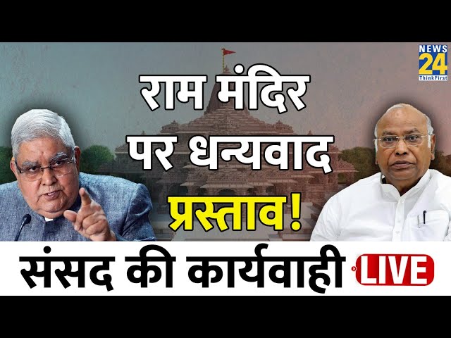 Parliament LIVE: Ram Mandir पर धन्यवाद प्रस्ताव, देखें संसद की कार्यवाही LIVE | Kharge | News24