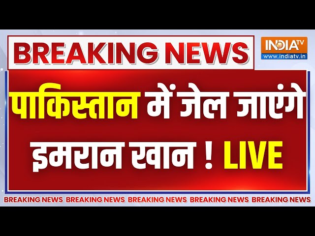 Breaking News LIVE: Shehbaz Sharif ने किया खेल, पाकिस्तान में जेल जाएंगे Imran Khan ! Pakistan News