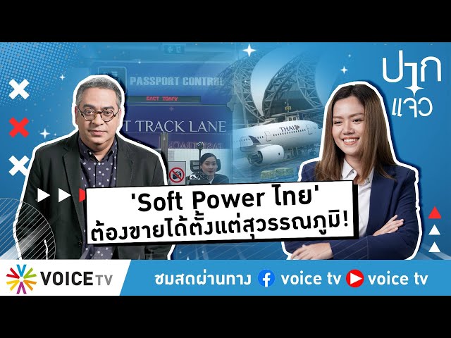 'Soft Power ไทย' ต้องขายได้ตั้งแต่สุวรรณภูมิ! - #ปากแจ๋ว