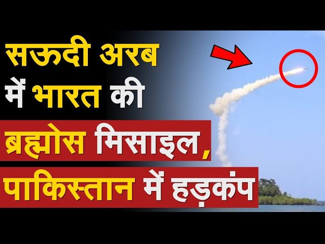 Saudi Arabia में पहुंची भारत की Brahmos Missile, Pakistan में हड़कंप |Brahmos missile in Saudi Arabia