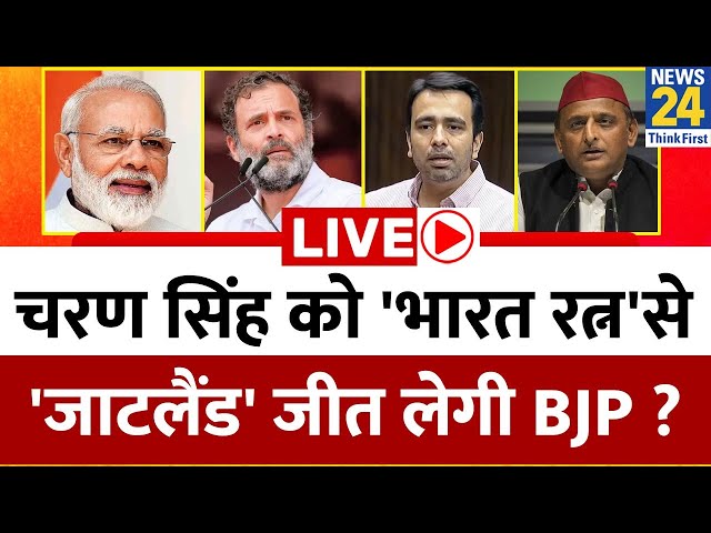 चरण सिंह को 'भारत रत्न'से 'जाटलैंड' जीत लेगी BJP ? Breaking with Agenda? | PM Mo