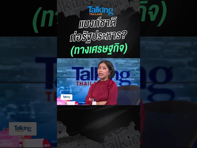 แบงก์ชาติก่อรัฐประหาร? (ทางเศรษฐกิจ)  #voicetv #talkingthailand