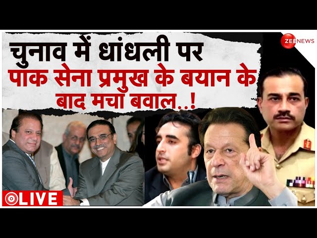 Imran Vs Nawaz Pakistan Breaking LIVE : चुनाव में धांधली पर पाक सेना प्रमुख के बयान के बाद मचा बवाल!