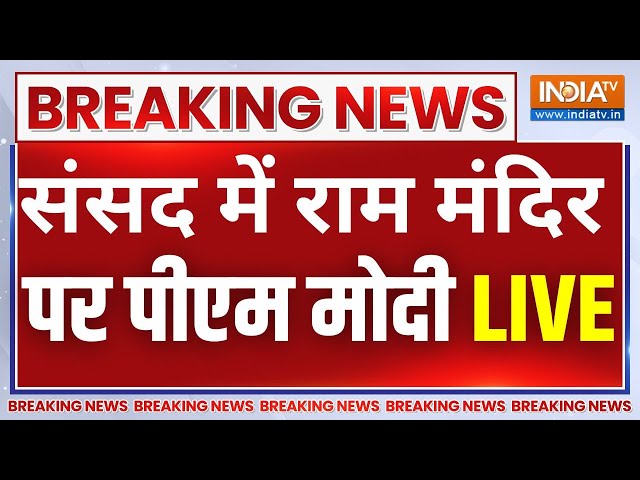 PM Modi Paliament Speech On Ram Mandir Live : संसद में राम मंदिर पर पीएम मोदी का संबोधन  | Ayodhya