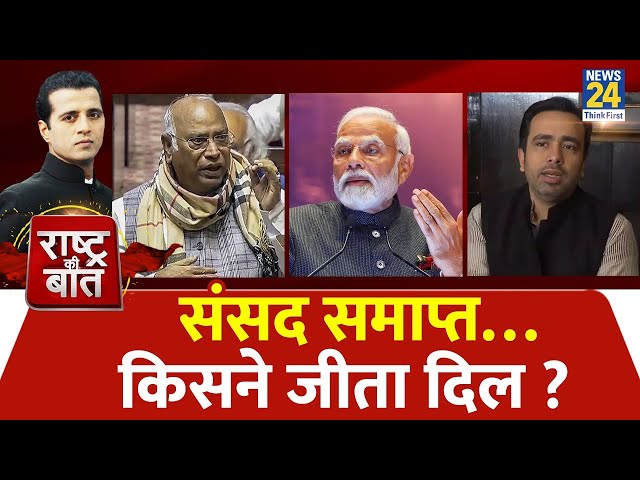 Rashtra Ki Baat : संसद समाप्त…किसने जीता दिल ?  | Lok Sabha | PM Modi | Manak Gupta | Congress