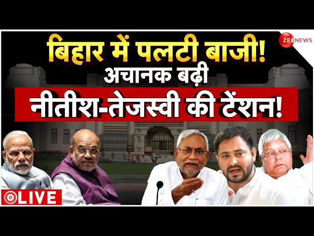 Bihar Floor Test Updates LIVE : बिहार में पलटी बाजी!...अचानक बढ़ी नीतीश-तेजस्वी की टेंशन! | Politics