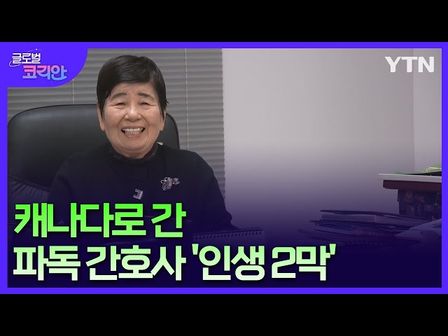 "파독 간호사 정신 살려"…캐나다에서 꽃피운 '인생 2막' / YTN korean