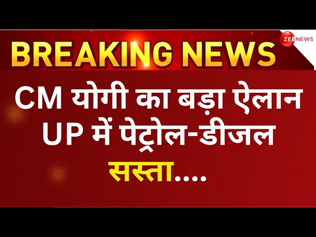 CM Yogi On Petrol Diesel Price LIVE : यूपी में पेट्रोल-डीजल सस्ता....! | Yogi in UP Vidhan Sabha