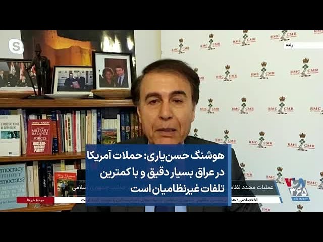 هوشنگ حسن‌یاری: حملات آمریکا در عراق بسیار دقیق و با کمترین تلفات غیر‌نظامیان است