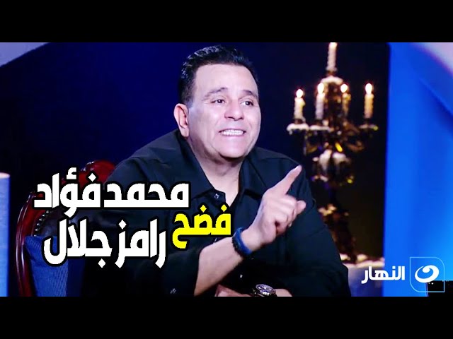 قبل الموسم الجديد .. محمد فؤاد يفضح رامز جلال بسبب فبركة برنامجه