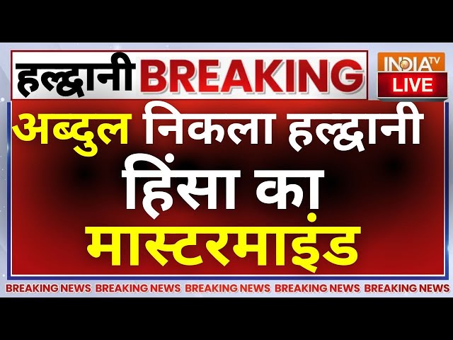 Abdul Malik Haldwani Violence Mastermind LIVE: अब्दुल निकला हल्द्वानी हिंसा का मास्टरमाइंड