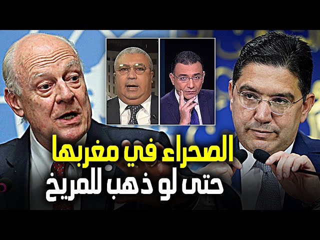 المغرب لن يسمح بأن تصبح الصحراء المغربية أرضا للمناورة الدبلوماسية بزيارة دي ميستورا لجنوب أفريقيا