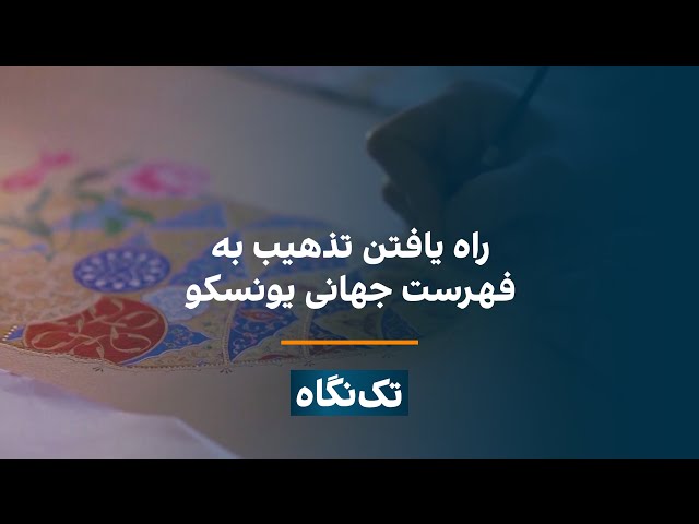 تک‌نگاه - راه یافتن تذهیب به فهرست جهانی یونسکو