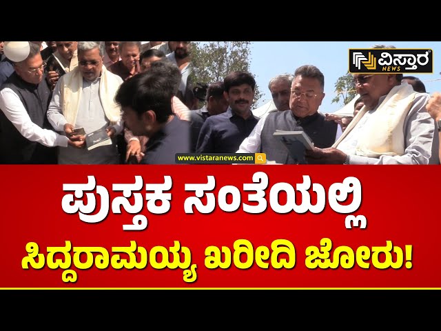 CM Siddaramaiah | ಐದಾರು ಪುಸ್ತಕ ಖರೀದಿ ಮಾಡಿದ ಸಿದ್ದರಾಮಯ್ಯ ! | Veeraloka Pustaka Sante  Vistara News