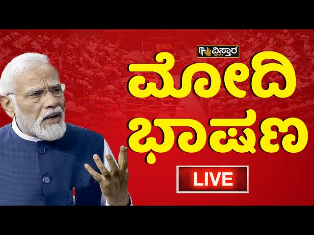 Live : ಲೋಕಸಭೆಯಲ್ಲಿ ಪಿಎಂ ಮೋದಿ ಕೊನೆ ಭಾಷಣ | PM Narendra Modi | Vistara News Live