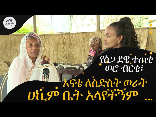 Ethiopia - ወላጅ እናቴ ለስድስት ወራት ሀኪም ቤት አላየችኝም | ኢሳት ቀዳሚት [Esat Kedamit ] Feb 10 2024