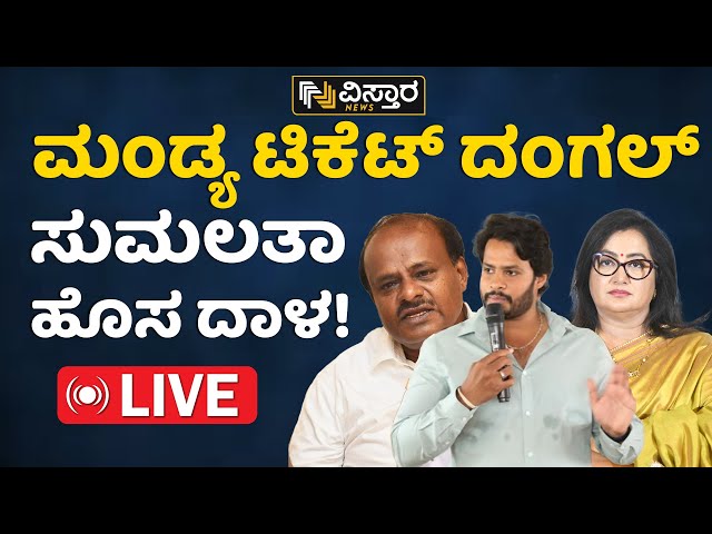 Live : ಜೆಡಿಎಸ್‌ಗೆ ಟಿಕೆಟ್ ಬಿಟ್ಟು ಕೊಡ್ತಾರಾ ಸುಮಲತಾ..? | Sumalatha Ambareesh | Lok Sabha Ticket |Mandya