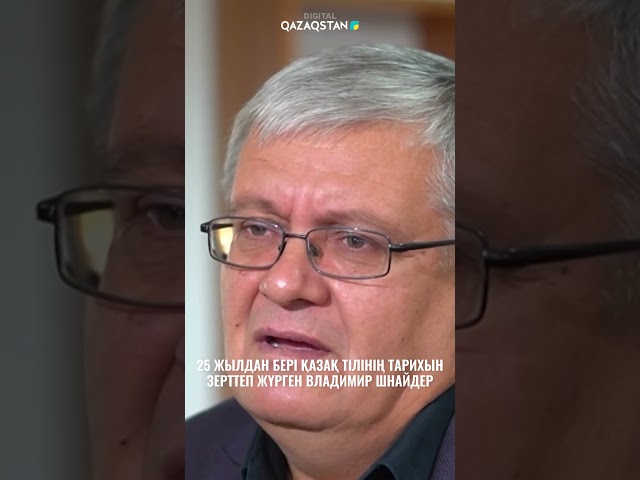 ⁣25 жылдан бері қазақ тілінің тарихын зерттеп жүрген Владимир Шнайдер