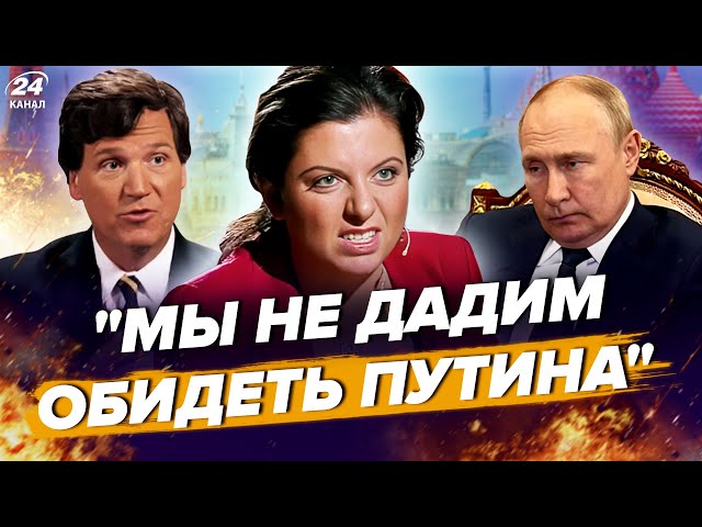 ⁣Симоньян накинулась на Такера Карлсона! Це бачили всі / Путін заговорив про КІНЕЦЬ ВІЙНИ? | ВЄСТІ