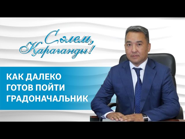 КАК ДАЛЕКО ГОТОВ ПОЙТИ ГРАДОНАЧАЛЬНИК