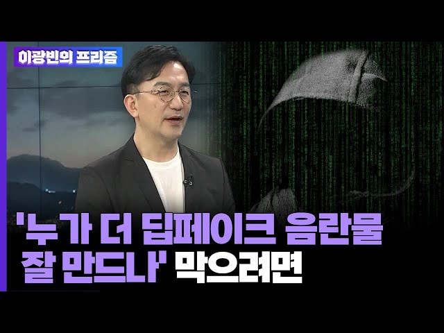 [이광빈의 프리즘] '누가 더 딥페이크 음란물 잘 만드나' 막으려면 / 연합뉴스TV (YonhapnewsTV)