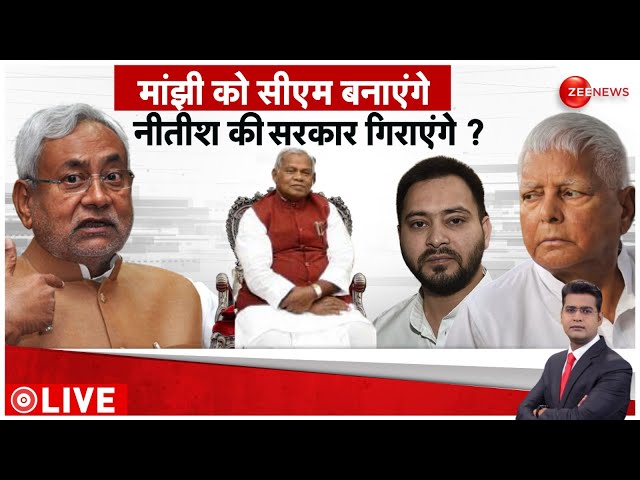 Baat Pate Ki LIVE : लालू ने मांझी के पास भेजा अपना दूत! | Bihar Floor Test | Bihar News | CPIML