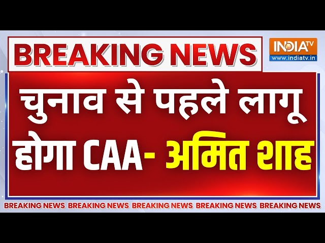 Amit Shah On CAA Live : अमित शाह का ऐलान..चुनाव से पहले लागू होगा CAA | NRC-CAA | Parliament